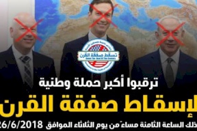 حملة وطنية لإسقاط "صفقة القرن"
