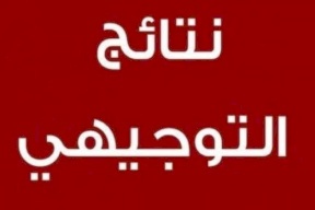 ماذا يختلف اعلان نتائج التوجيهي العام عن سابقته؟