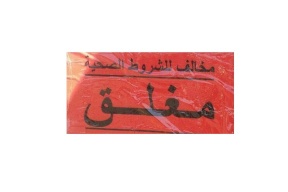 إغلاق مطعمين في الخليل.. والسبب ؟