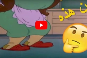 شاهد/ من هي المرأة السمراء السمينة في مسلسل توم وجيري ؟