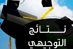 عبر هذا الرابط يمكنكم الحصول على  نتائج الثانوية العامة 2018