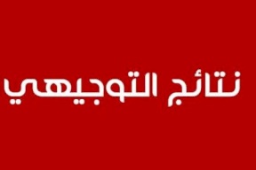 نتائج الثانوية العامة "كاملة" للضفة وغزة