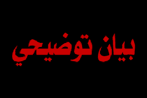 بيان توضيحي من الصحة والتربية