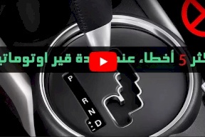 فيديو/ اكثر 5 اخطاء عند قيادة قير اوتوماتيك