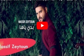 فيديو/ ناصيف زيتون - بدي ياها ملايين المشاهدات في وقت قياسي
