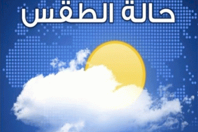 حالة الطقس