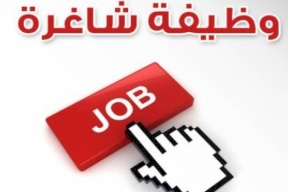 مطلوب موظف في هذه الشركة