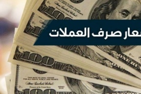 أسعار العملات: استقرار اسعار الصرف