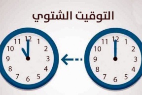 رسمياً.. دولة عربية تُلغي التوقيت الشتوي 