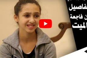 الطالبة لامار البرماوي تروي تفاصيل نجاتها من “فاجعة البحر الميت”