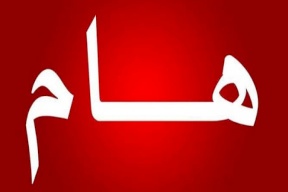 تنويه هام صادر عن شرطة رام الله