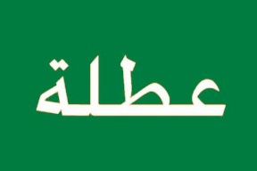 اعلان عطلة رسمية