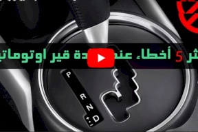 فيديو.. اكثر 5 اخطاء عند قيادة قير اوتوماتيك