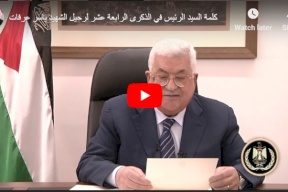 كلمة الرئيس عباس في ذكرى استشهاد ابو عمار