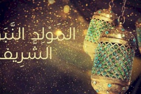 بمناسبة ذكرى المولد النبوي...الثلاثاء القادم عطلة رسمية