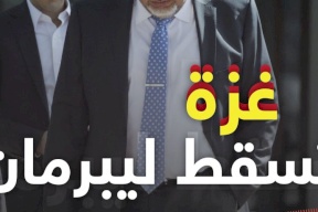 غزة تطيح بوزير الحرب الإسرائيلي أفيغدور ليبرمان
