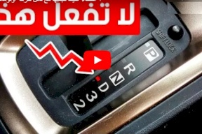 فيديو.. أخطاء عليك تجنبها مع ناقل حركة أوتوماتيكي
