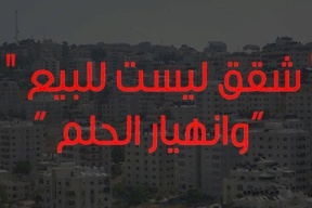 فيديو.. "شقق ليست للبيع .. وانهيار الحلم"