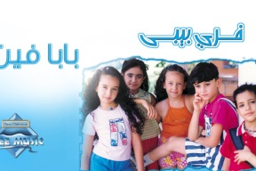 بعد 17 سنة .. شاهدوا كيف أصبح نجوم أغنية “بابا فين”