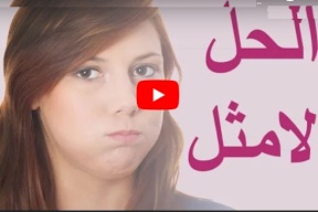 بالفيديو .. حيل فعالة للتخلص بسرعة من الحازوقة