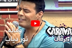فيديو.. نور دياب - شبيه عمرو دياب