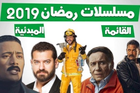 تعرف على مسلسلات رمضان 2019
