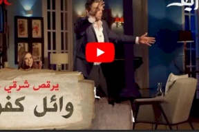 شاهد ..وائل كفوري يرقص شرقي