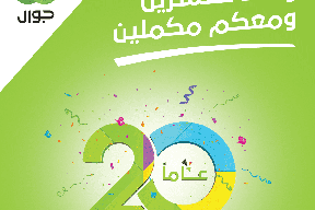 بدقائق وجيجات مجانية لكافة المشتركين..جوال تعلن بداية احتفالاتها بعامها العشرين