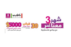 بنك فلسطين يطلق حملة خاصة بالنساءبمناسبة شهر آذار تشمل جوائز بقيمة 10 آلاف دولار و30 قرضاً بدون فوائد أو عمولات