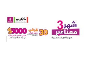 بنك فلسطين يطلق حملة خاصة بالنساءبمناسبة شهر آذار تشمل جوائز بقيمة 10 آلاف دولار و30 قرضاً بدون فوائد أو عمولات