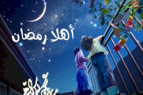 فلكيا..هذا هو موعد بداية شهر رمضان 2019