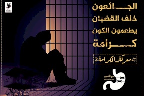 "معركة الكرامة" تدخل يومها الثاني