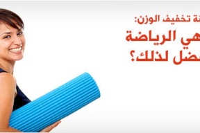 تعرف على أفضل رياضة لتخفيف الوزن
