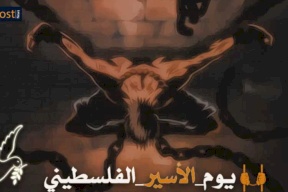 بانتصار نوعي للاسرى...احياء يوم الأسير الفلسطيني 