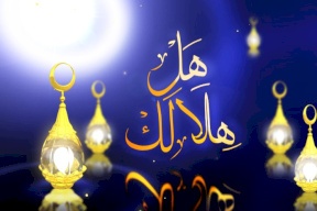 دول عربية تعلن الاثنين أول أيام رمضان المبارك.. من هي؟ 