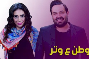 بسبب الكلمات البذيئة والايحاءات الجنسية..مطالبات بوقف عرض وطن ع وتر