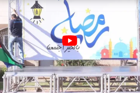 الاتحاد الأوروبي ووزارة التنمية الاجتماعية ينظمان سلسلة من الإفطارات الرمضانية ابتداءً من غزة