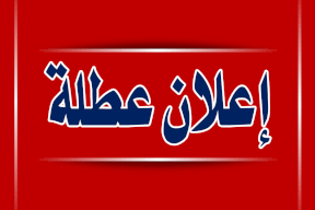 مجلس الوزراء يحدد موعد عطلة العيد