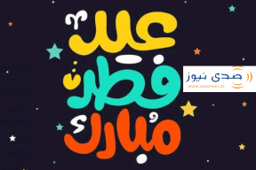 كل عام وأنتم بخير