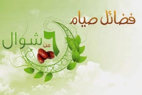 صيام الست من شوال هل يشترط تتابعها