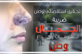  ضريبة الجمال .. تشوهات وخداع