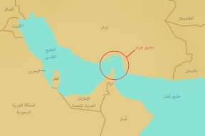 معلومات مهمة عن مضيق"هرمز" الذي يمر عبره ثلث إمدادات النفط بالعالم
