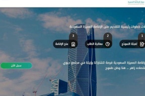 السعودية تبدأ استقبال طلبات الإقامة المميزة