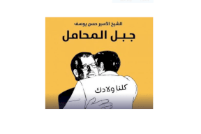 الفلسطينيون يتضامنون مع الشيخ حسن يوسف بـ #كلنا_ولادك