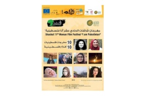 بدعم رئيسي من الاتحاد الأوروبي مهرجان شاشات الحادي عشر لسينما المرأة في فلسطين -"انا فلسطينية"