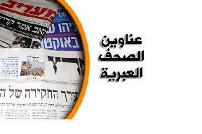 عناوين الصحف الإسرائيلية
