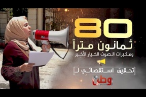 تحقيق استقصائي لـ وطن: ثمانون مترا.. ومكبرات الصوت الخيار الأخير!