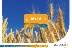 حالة الطقس: حالة عدم استقرار جوي تسود البلاد
