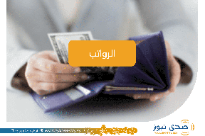 مصادر لــ "صدى نيوز" هكذا سيتم صرف مستحقات الموظفين؟