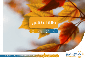 حالة الطقس: اجواء حارة حتى نهاية الاسبوع
